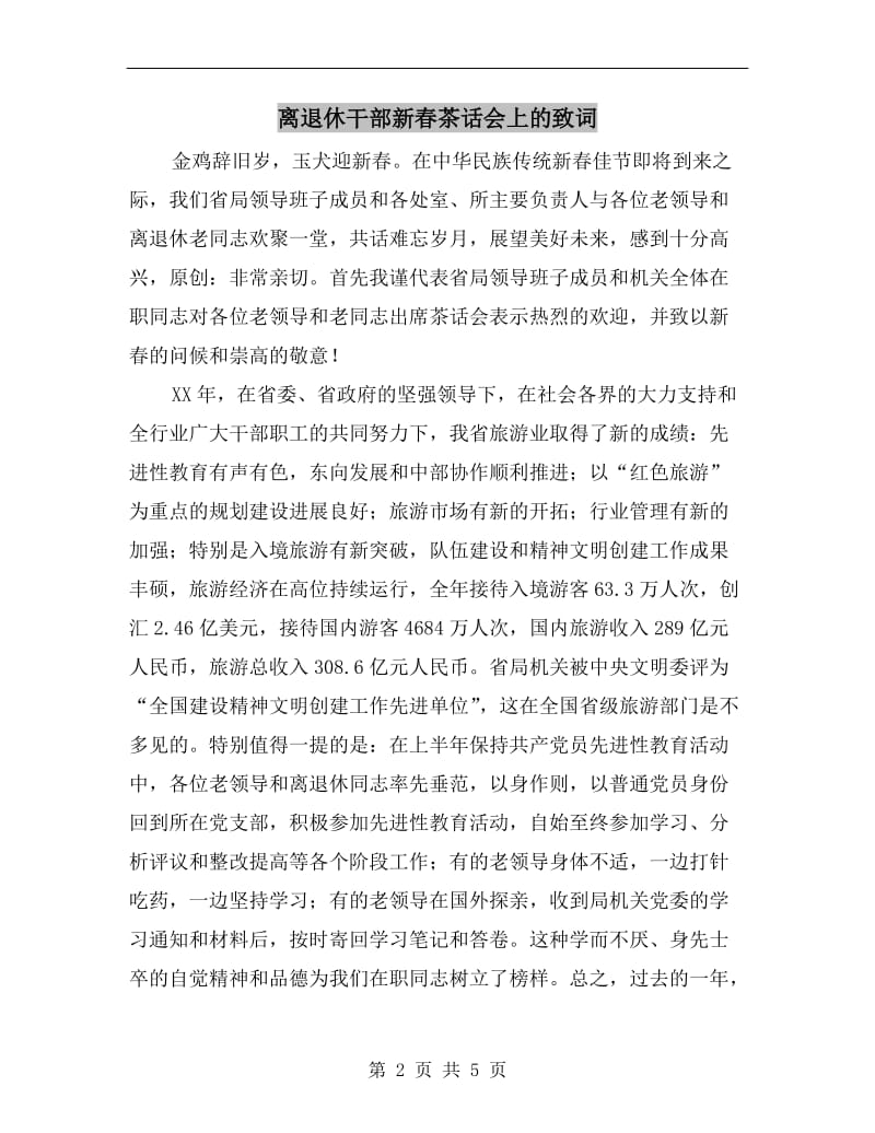 离退休干部新春茶话会上的致词.doc_第2页