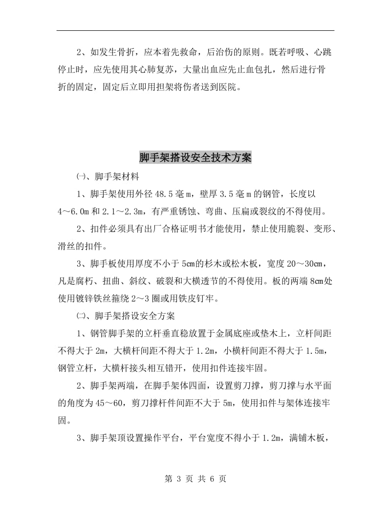 脚手架搭(拆）应急预案措施.doc_第3页