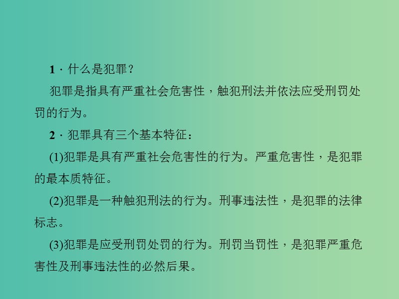 中考政治 知识盘查三 法律教育 考点34 理解犯罪的三个基本特征课件 新人教版.ppt_第2页