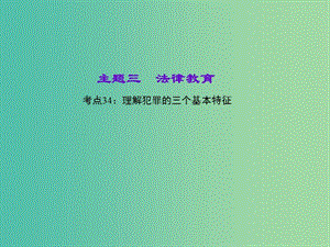 中考政治 知識盤查三 法律教育 考點34 理解犯罪的三個基本特征課件 新人教版.ppt