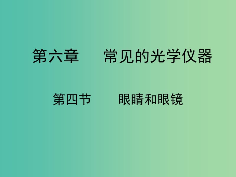 八年级物理下册 6.4 眼睛和眼镜课件 （新版）北师大版.ppt_第1页