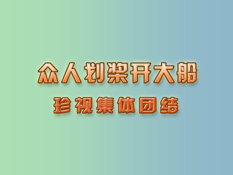 七年级政治上册 第9课 第一框 珍视集体团结课件 苏教版.ppt_第3页