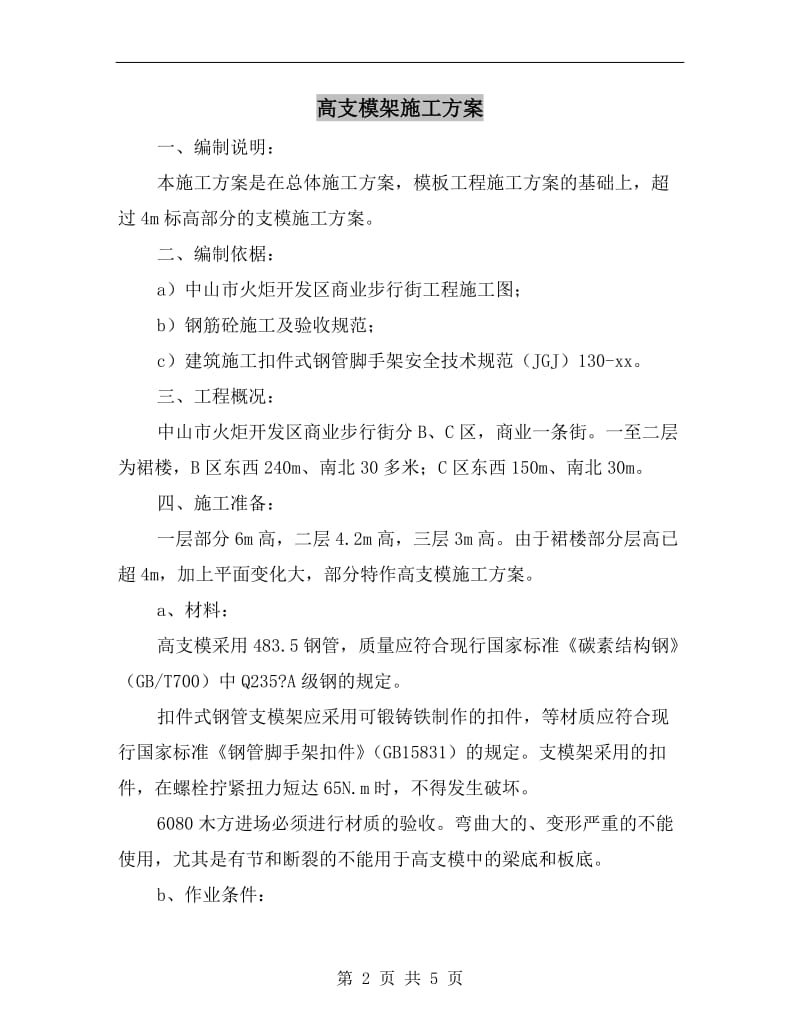 高支模架施工方案.doc_第2页