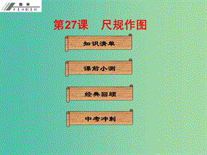 中考數(shù)學(xué)總復(fù)習(xí) 第七單元 圖形變化 第27課 尺規(guī)作圖（課堂本）課件 新人教版.ppt