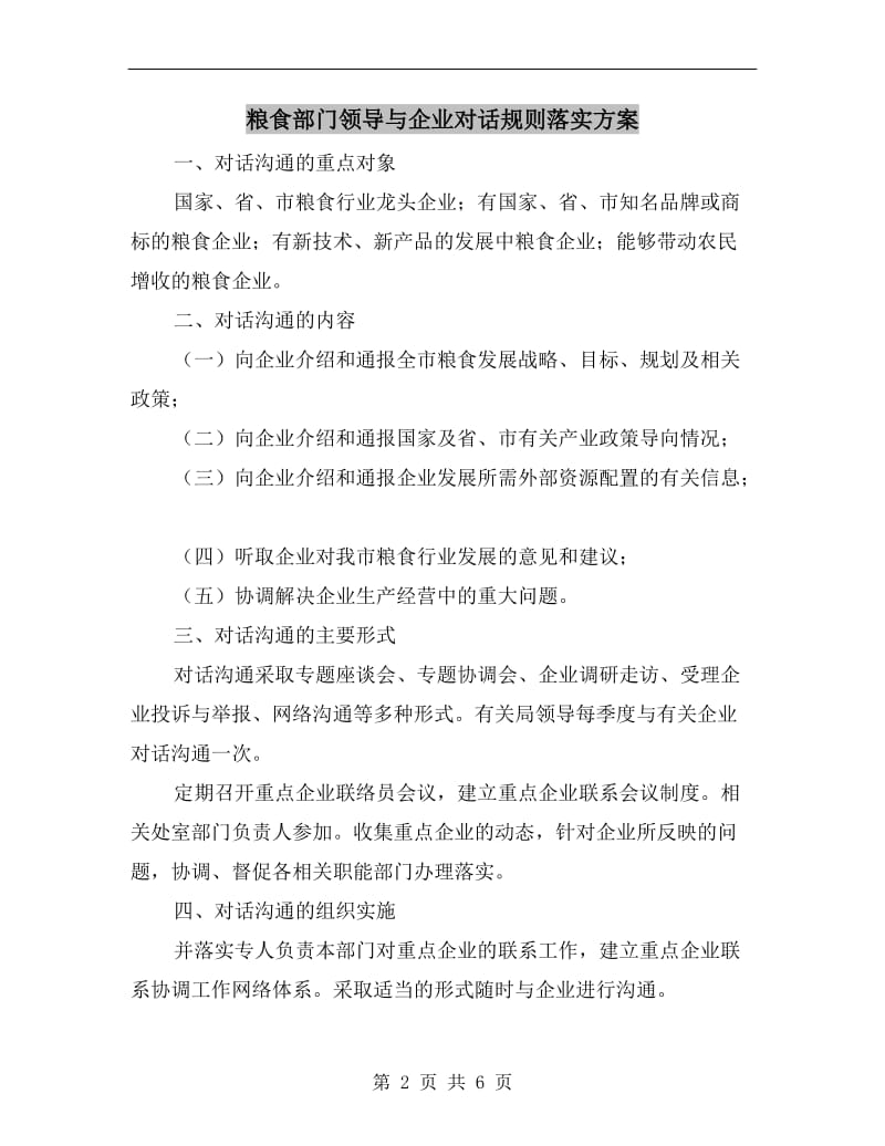 粮食部门领导与企业对话规则落实方案.doc_第2页