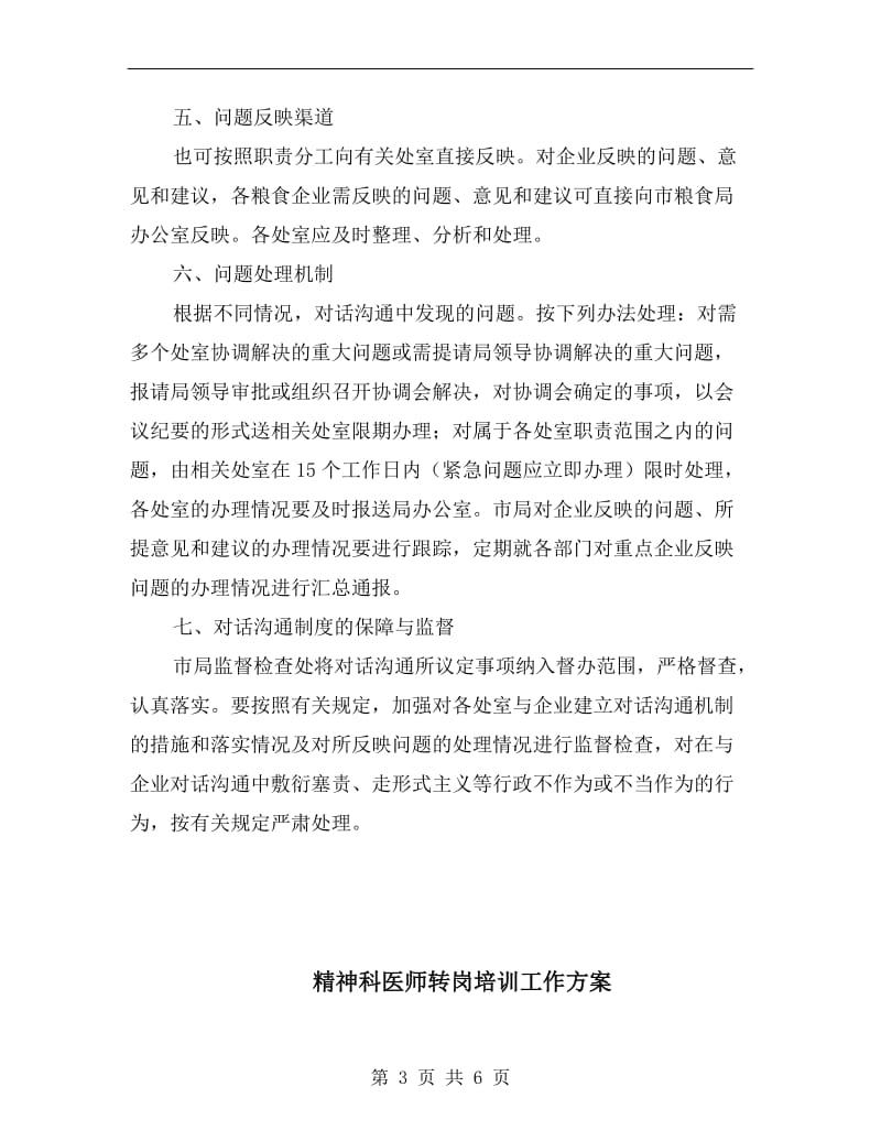 粮食部门领导与企业对话规则落实方案.doc_第3页