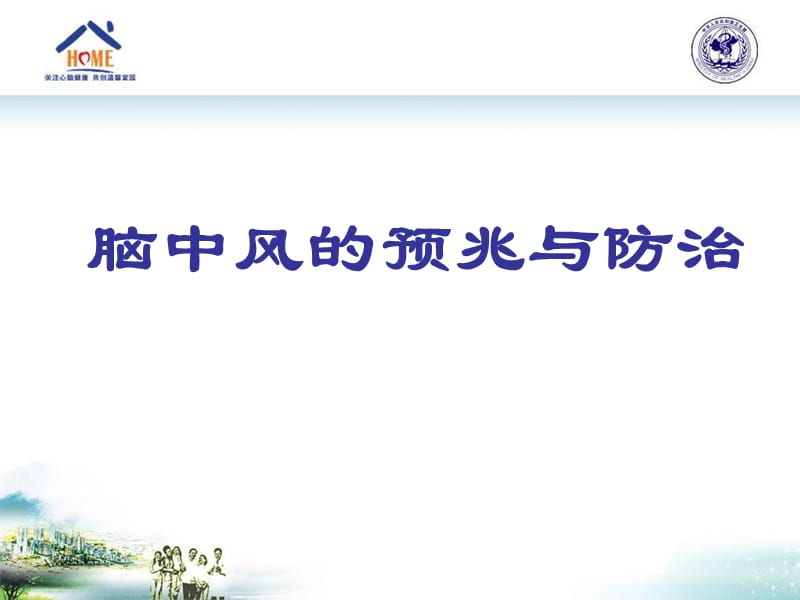 《脑卒中的防治》PPT课件.ppt_第1页