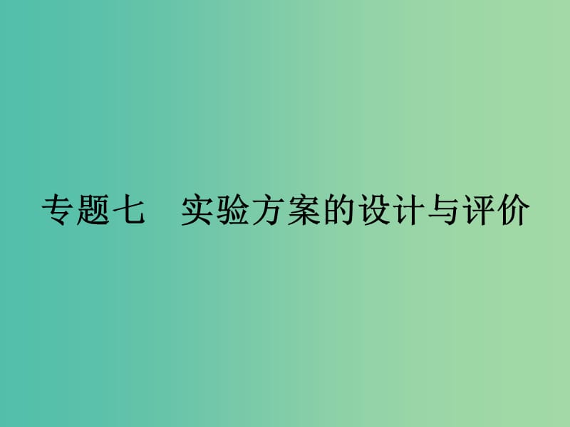 中考化学二轮复习 专题7 实验方案的设计与评价课件.ppt_第1页