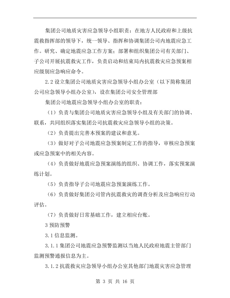 某集团公司地震应急预案.doc_第3页