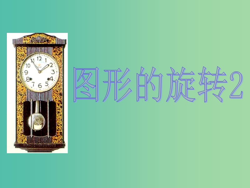 九年级数学上册 23.1 图形的旋转课件2 （新版）新人教版.ppt_第1页