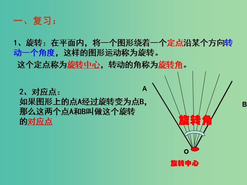 九年级数学上册 23.1 图形的旋转课件2 （新版）新人教版.ppt_第2页