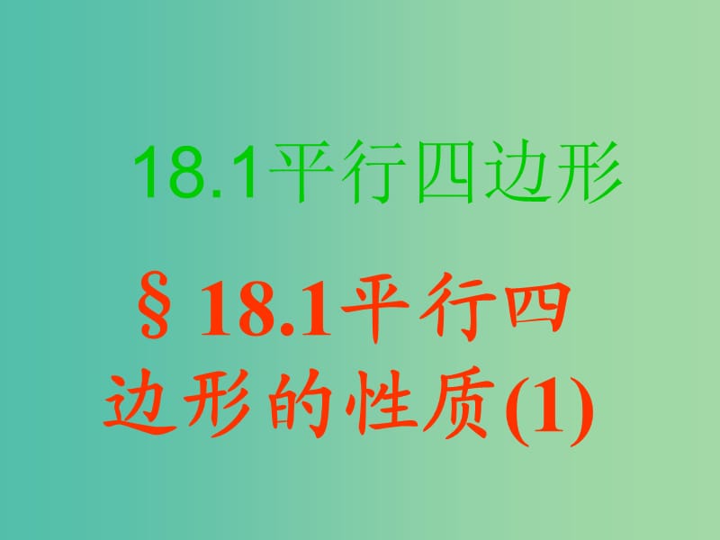 八年级数学下册 18.1.1 平行四边形的性质课件1 新人教版.ppt_第1页