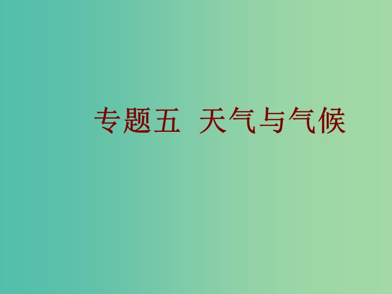 中考地理总复习 专题五 天气与气候课件.ppt_第1页