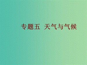 中考地理總復習 專題五 天氣與氣候課件.ppt