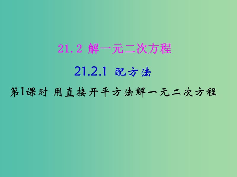 九年级数学上册 21.2.1 配方法课件1 （新版）新人教版.ppt_第1页