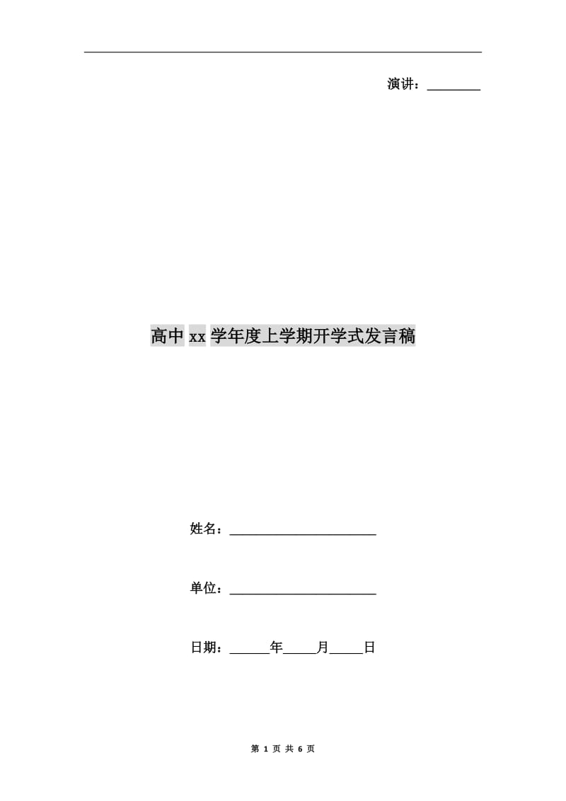 高中xx学年度上学期开学式发言稿.doc_第1页