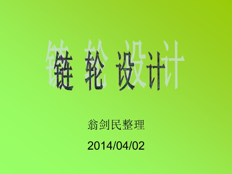 链轮设计公式详情讲解.ppt_第1页