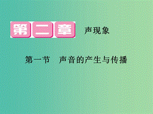 八年級物理上冊 第2章 第1節(jié) 聲音的產(chǎn)生與傳播課件 （新版）新人教版.ppt