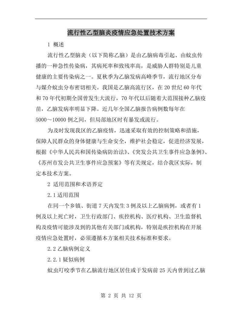 流行性乙型脑炎疫情应急处置技术方案.doc_第2页