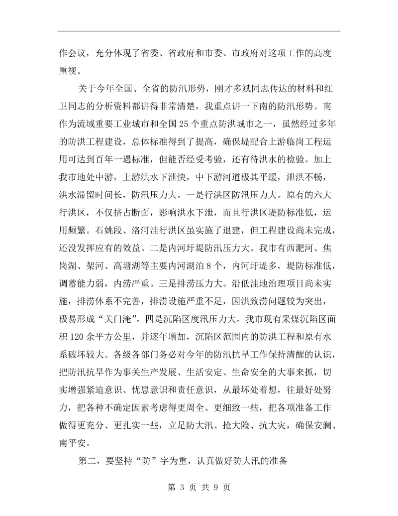 防汛抗旱会议书记讲话.doc_第3页