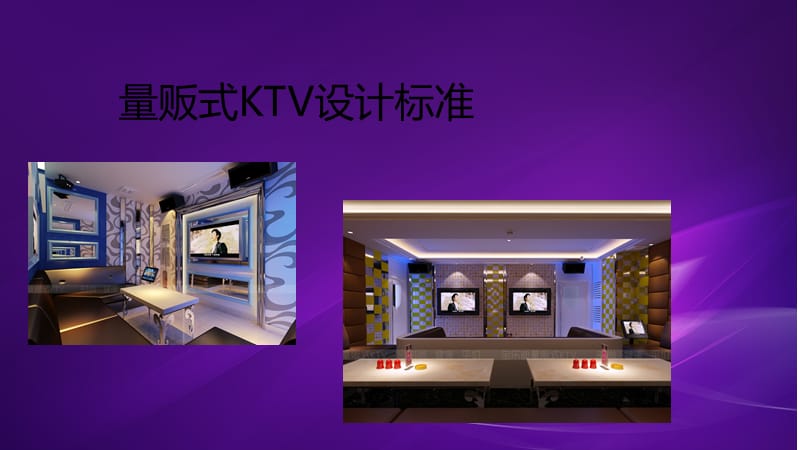 量贩式KTV设计标准.ppt_第1页