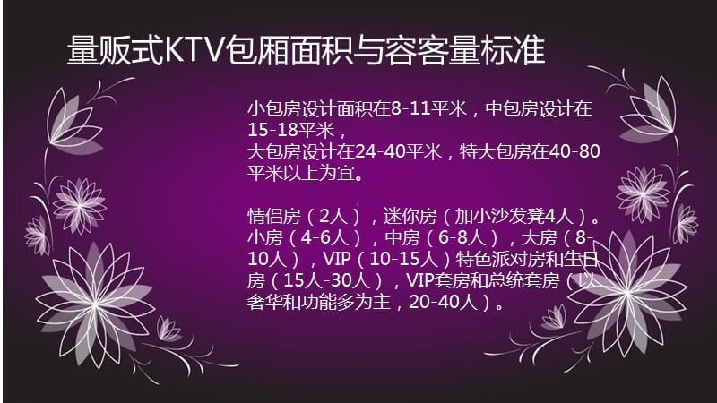 量贩式KTV设计标准.ppt_第3页