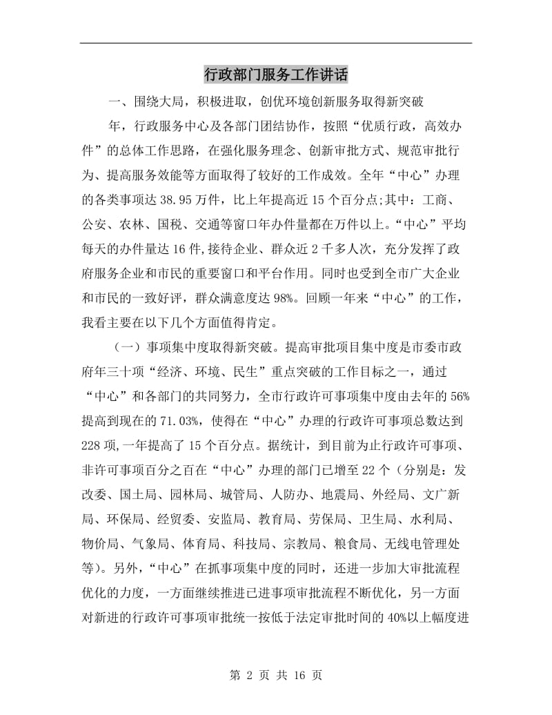 行政部门服务工作讲话.doc_第2页