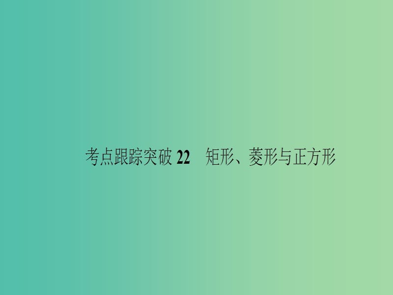 中考数学 考点跟踪突破22 矩形、菱形与正方形课件.ppt_第1页