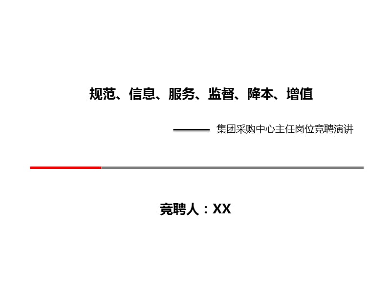 采购部经理竞聘演讲稿.ppt_第1页