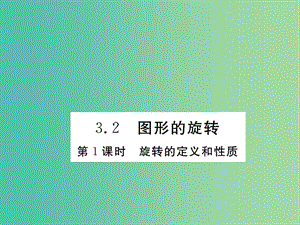 八年級數(shù)學(xué)下冊 3.2《圖形的旋轉(zhuǎn)》旋轉(zhuǎn)的定義和性質(zhì)（第1課時）課件 （新版）北師大版.ppt