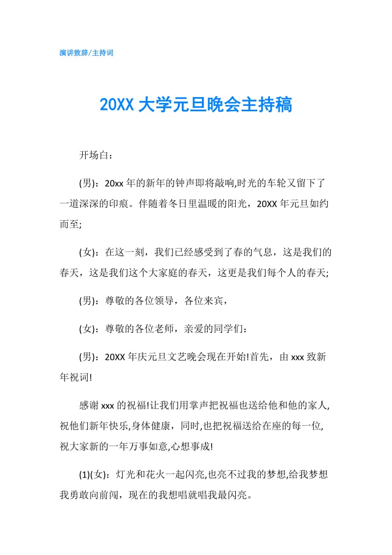 20XX大学元旦晚会主持稿.doc_第1页