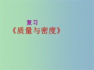 八年級物理上冊 第六章 質(zhì)量和密度復習課件2 （新版）新人教版.ppt