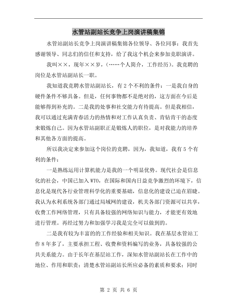 水管站副站长竞争上岗演讲稿集锦.doc_第2页