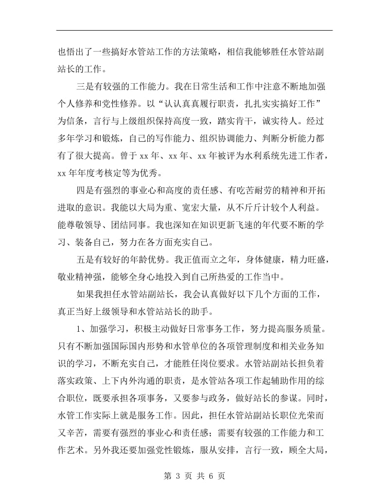 水管站副站长竞争上岗演讲稿集锦.doc_第3页