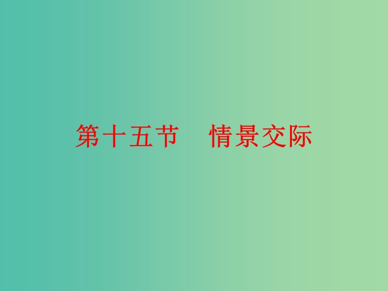 中考英语总复习 第二部分 语法知识归纳 第十五节 情景交际课件.ppt_第1页