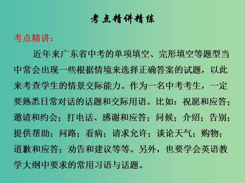 中考英语总复习 第二部分 语法知识归纳 第十五节 情景交际课件.ppt_第2页