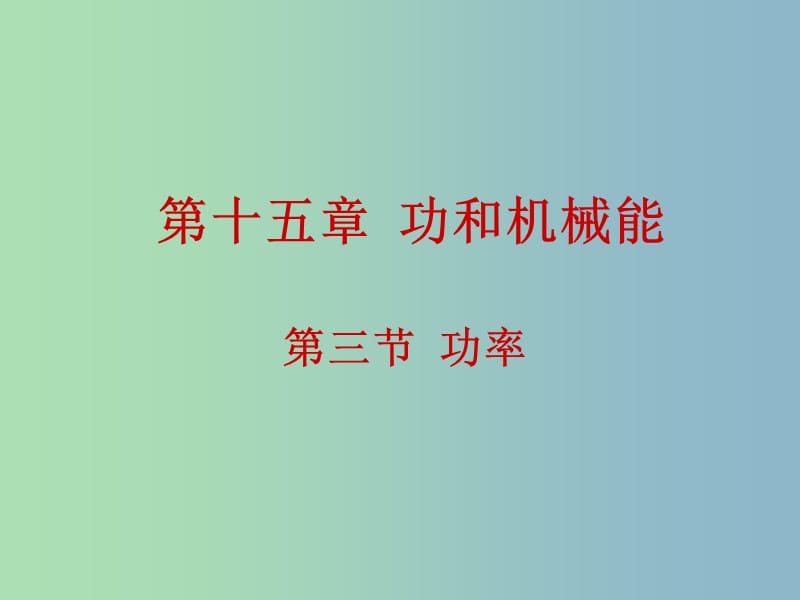 九年级物理全册 15.3 功率课件 新人教版.ppt_第1页