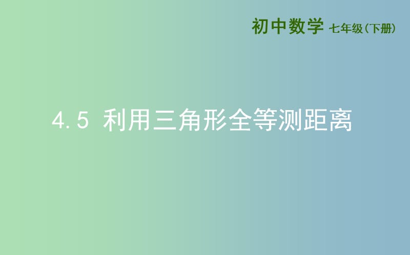 七年级数学下册第四章三角形4.5利用三角形全等测距离课件新版北师大版.ppt_第1页