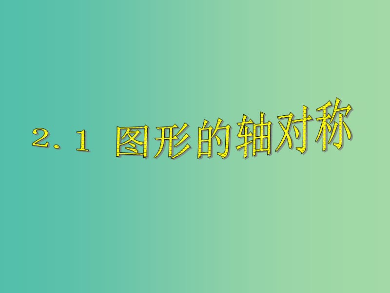 八年级数学上册 2.1 图形的轴对称课件 （新版）浙教版.ppt_第1页