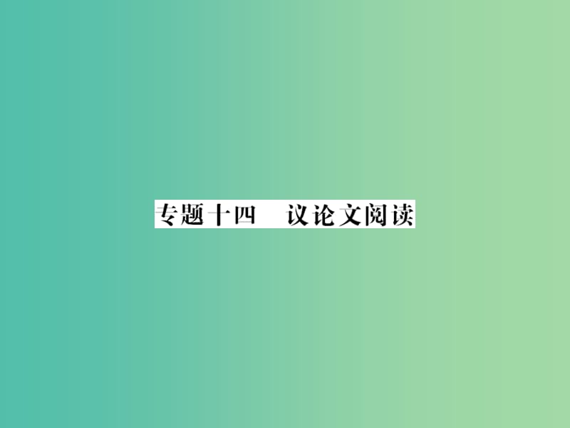 中考语文 第二轮 专题突破 能力提升 第三篇 现代文阅读 专题十四 议论文阅读课件 新人教版.ppt_第1页