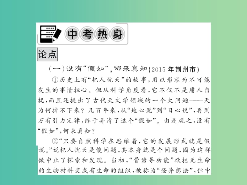 中考语文 第二轮 专题突破 能力提升 第三篇 现代文阅读 专题十四 议论文阅读课件 新人教版.ppt_第2页