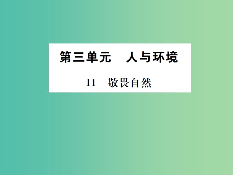 八年级语文下册 第3单元 11《敬畏自然》练习课件 新人教版.ppt_第1页