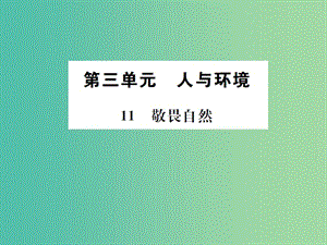 八年級(jí)語文下冊(cè) 第3單元 11《敬畏自然》練習(xí)課件 新人教版.ppt