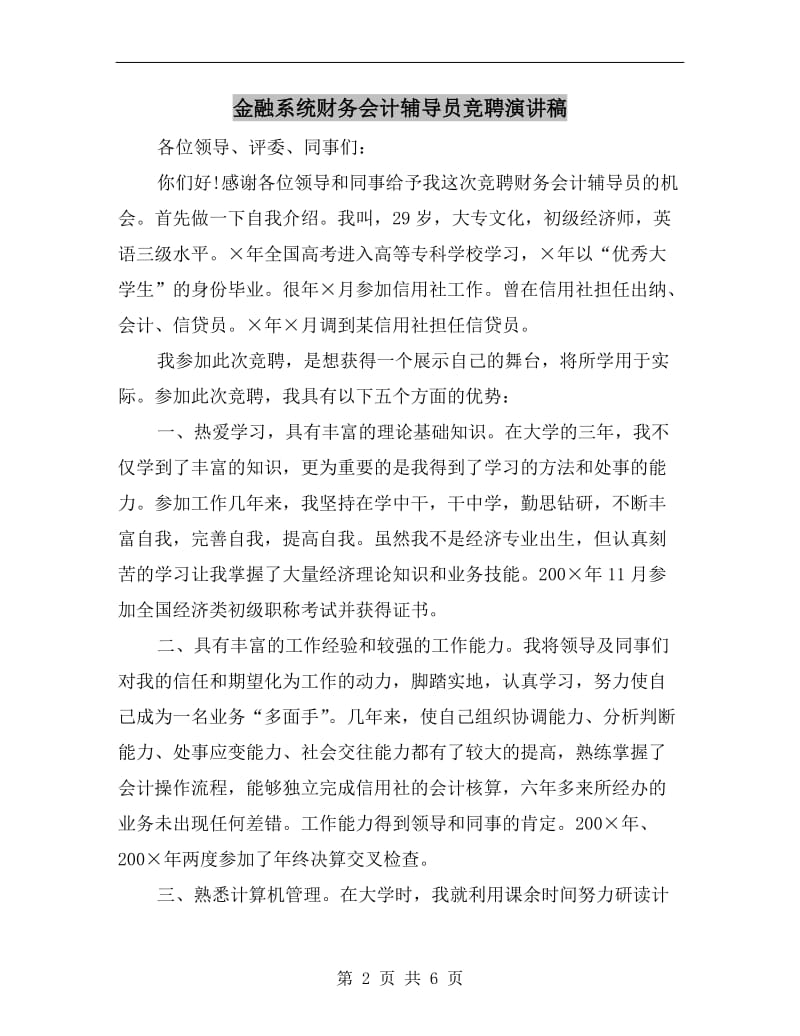 金融系统财务会计辅导员竞聘演讲稿.doc_第2页