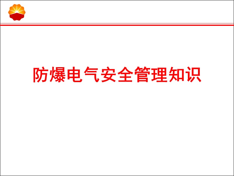 油气设施防爆电气安全管理要求.ppt_第1页