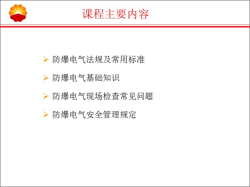 油气设施防爆电气安全管理要求.ppt_第3页