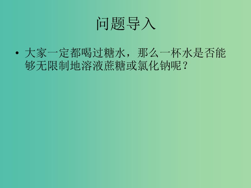 九年级化学下册 第九单元 溶液 课题2 溶解度课件 新人教版.ppt_第1页