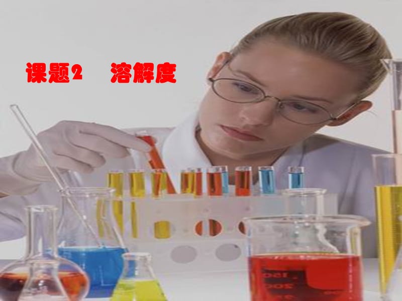 九年级化学下册 第九单元 溶液 课题2 溶解度课件 新人教版.ppt_第2页