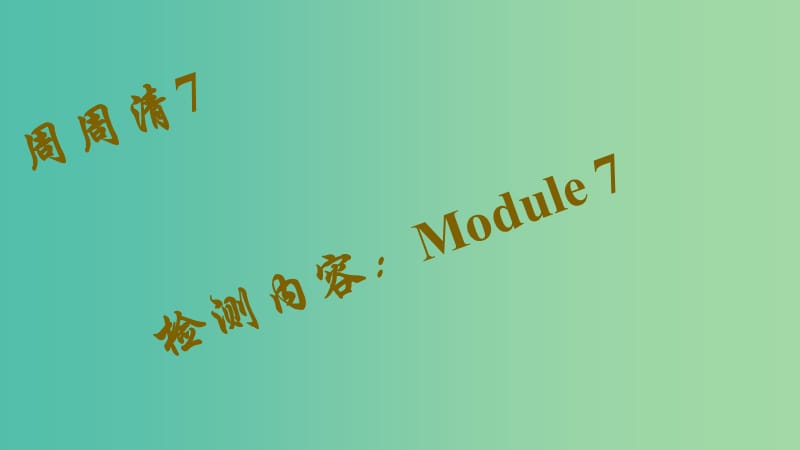 九年级英语下册 版块复习 Module 7 English for you and me周周清课件 （新版）外研版.ppt_第1页