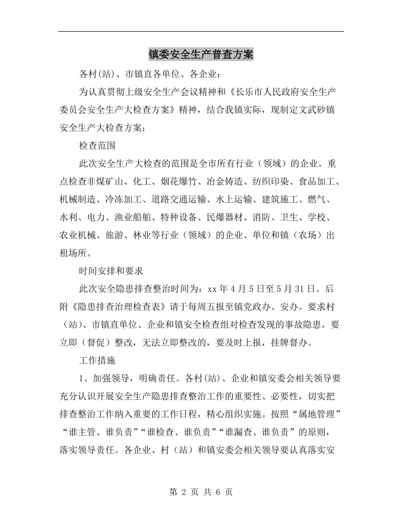 镇委安全生产普查方案.doc_第2页